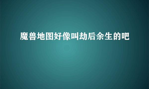 魔兽地图好像叫劫后余生的吧