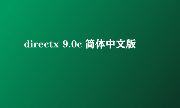 directx 9.0c 简体中文版