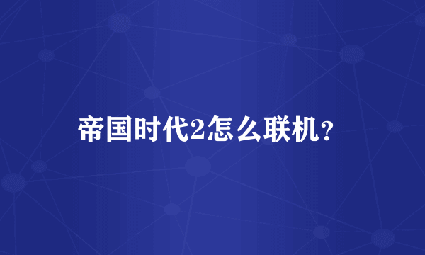 帝国时代2怎么联机？