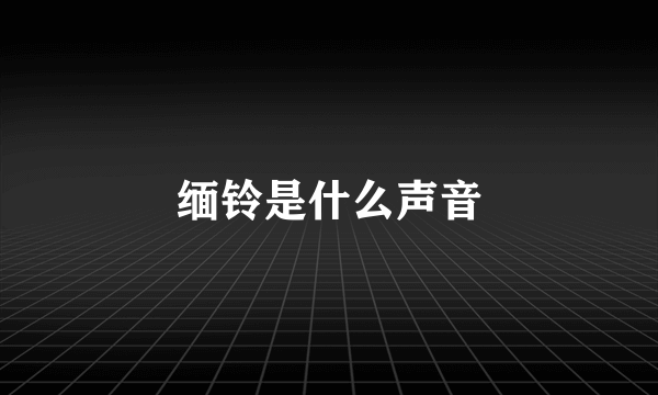 缅铃是什么声音