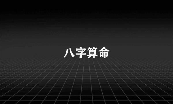 八字算命