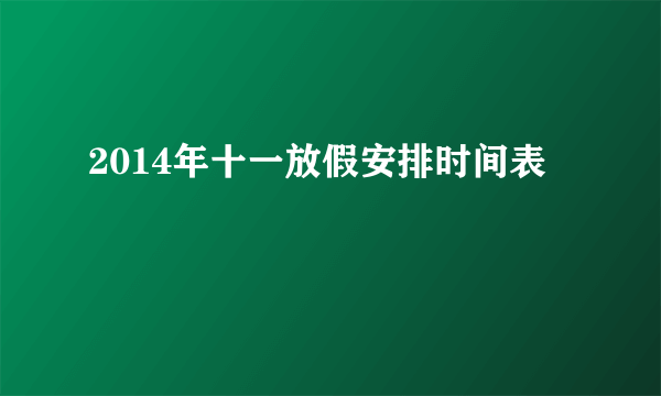 2014年十一放假安排时间表