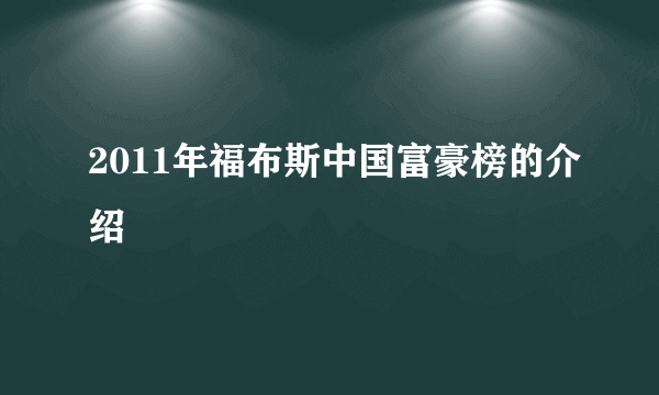 2011年福布斯中国富豪榜的介绍