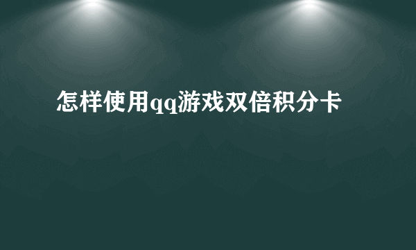 怎样使用qq游戏双倍积分卡