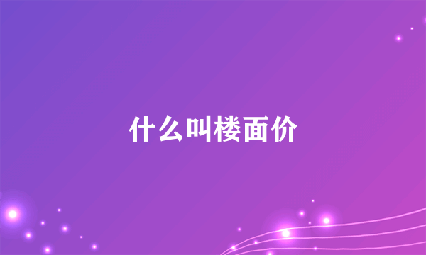 什么叫楼面价