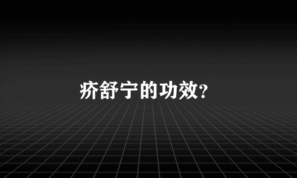 疥舒宁的功效？