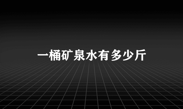 一桶矿泉水有多少斤