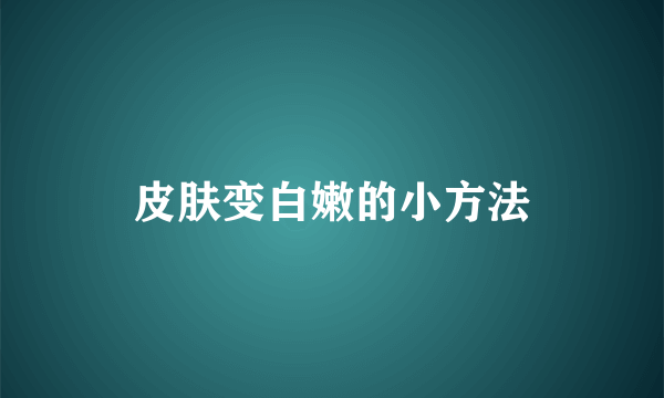 皮肤变白嫩的小方法