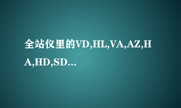 全站仪里的VD,HL,VA,AZ,HA,HD,SD代表什么