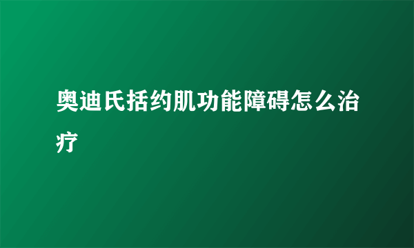 奥迪氏括约肌功能障碍怎么治疗