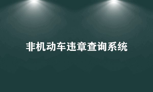 非机动车违章查询系统