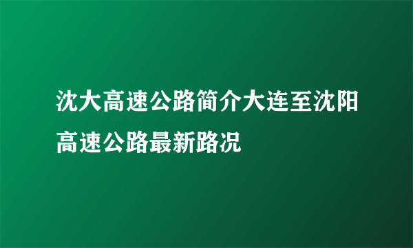 沈大高速公路简介大连至沈阳高速公路最新路况