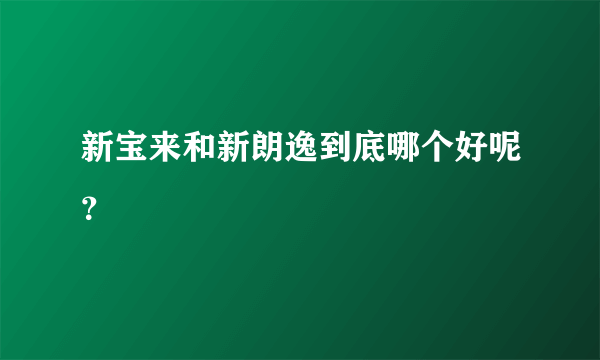 新宝来和新朗逸到底哪个好呢？