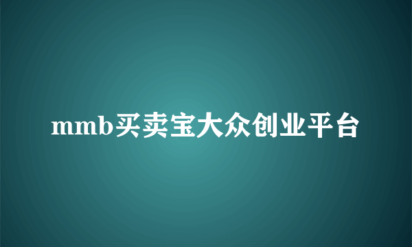 mmb买卖宝大众创业平台