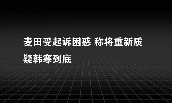 麦田受起诉困惑 称将重新质疑韩寒到底