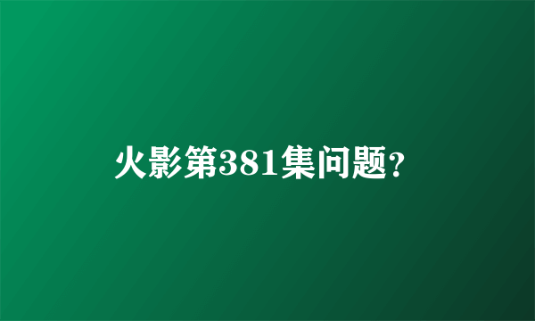 火影第381集问题？