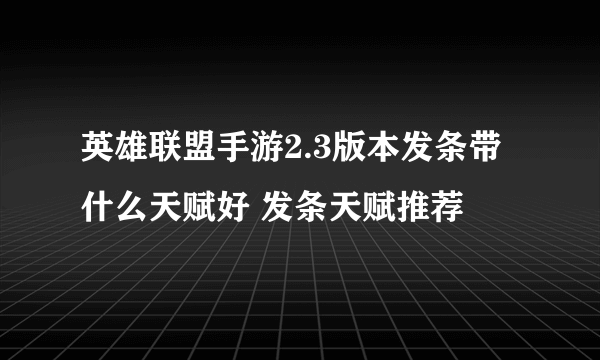 英雄联盟手游2.3版本发条带什么天赋好 发条天赋推荐