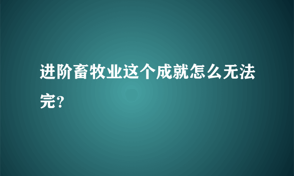 进阶畜牧业这个成就怎么无法完？