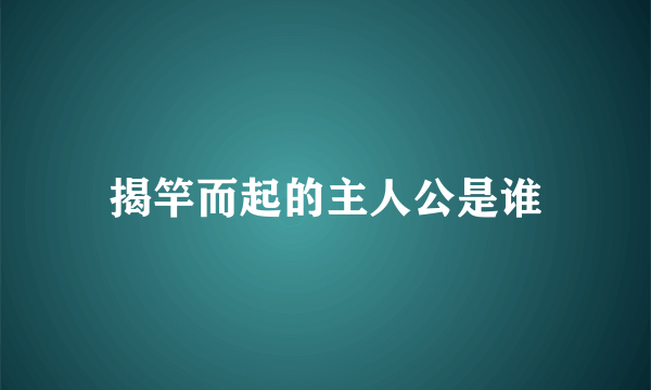 揭竿而起的主人公是谁