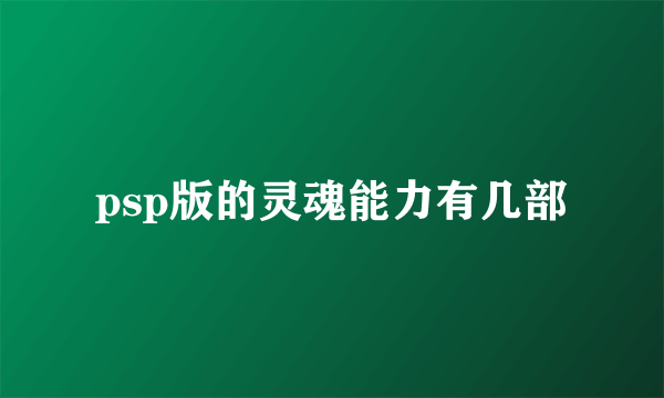 psp版的灵魂能力有几部