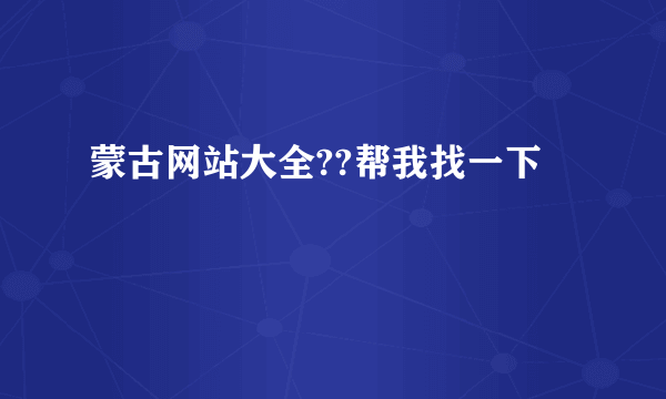 蒙古网站大全??帮我找一下