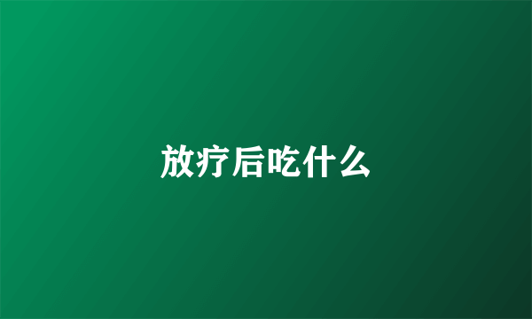 放疗后吃什么