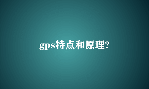 gps特点和原理?