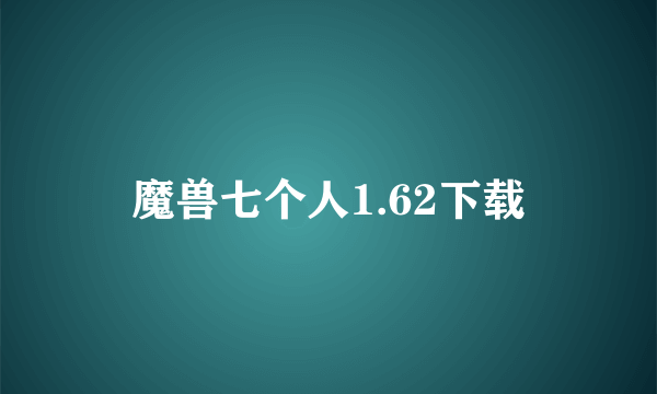 魔兽七个人1.62下载