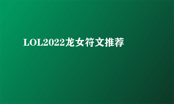 LOL2022龙女符文推荐