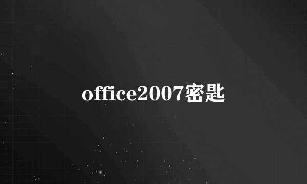 office2007密匙