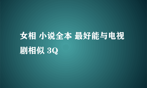 女相 小说全本 最好能与电视剧相似 3Q