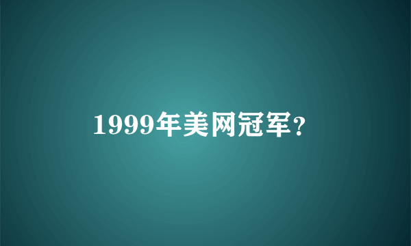 1999年美网冠军？