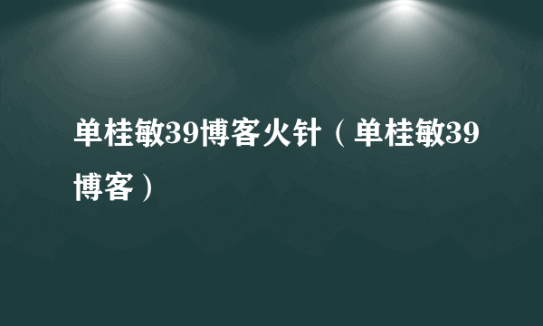 单桂敏39博客火针（单桂敏39博客）