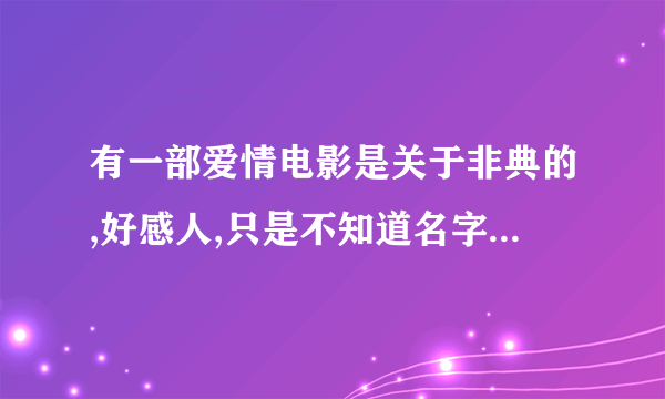 有一部爱情电影是关于非典的,好感人,只是不知道名字,拜托大家帮帮忙啊