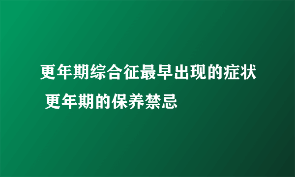 更年期综合征最早出现的症状 更年期的保养禁忌