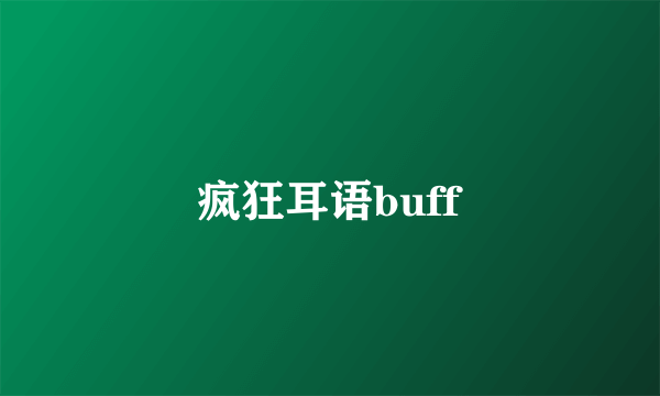 疯狂耳语buff