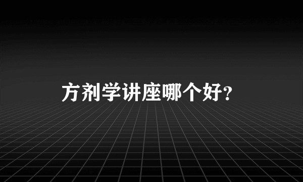 方剂学讲座哪个好？