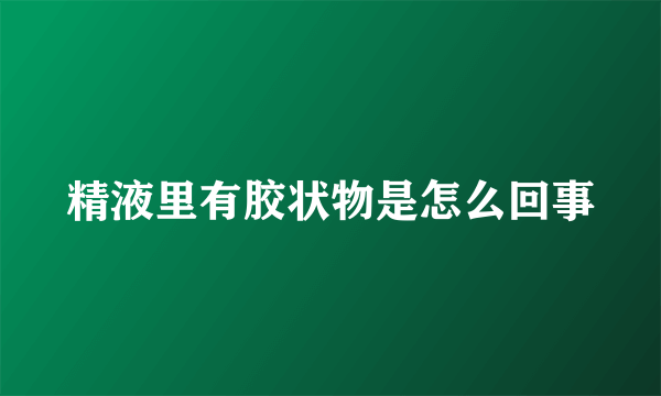 精液里有胶状物是怎么回事