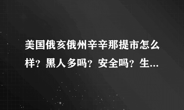 美国俄亥俄州辛辛那提市怎么样？黑人多吗？安全吗？生活娱乐购物方便吗？据说辛辛那提大学非常漂亮啊~