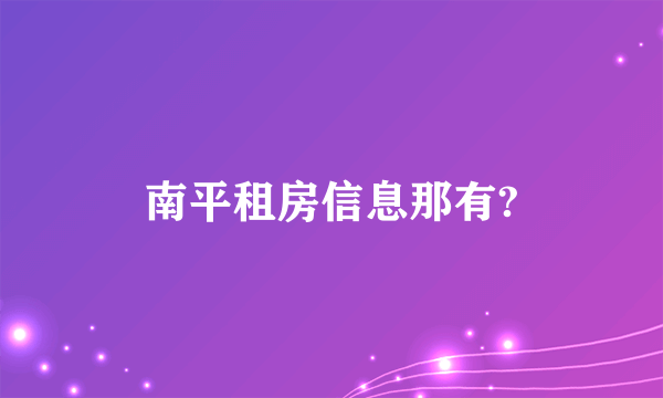 南平租房信息那有?