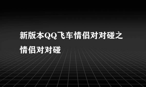 新版本QQ飞车情侣对对碰之情侣对对碰