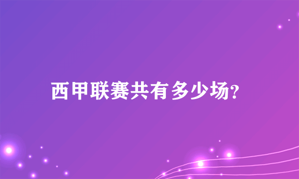 西甲联赛共有多少场？