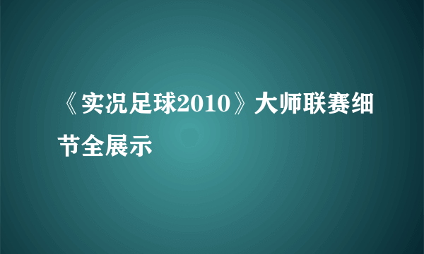 《实况足球2010》大师联赛细节全展示