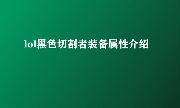 lol黑色切割者装备属性介绍