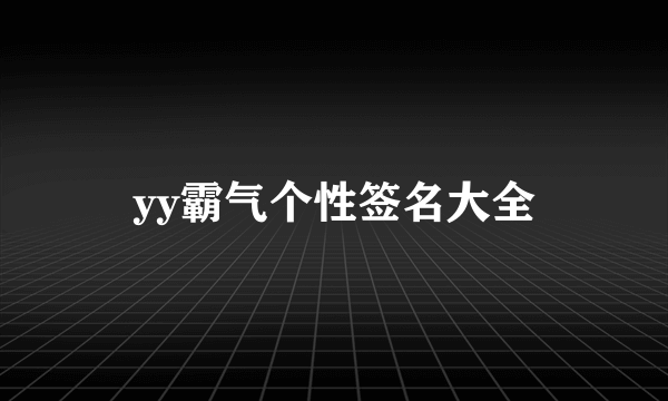 yy霸气个性签名大全