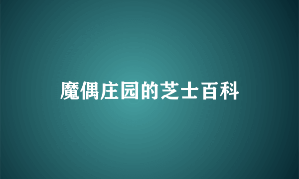 魔偶庄园的芝士百科