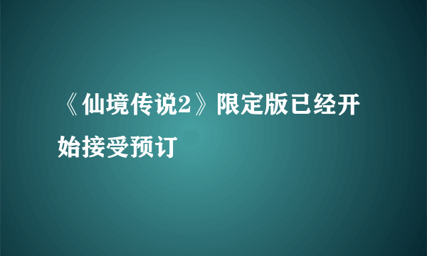 《仙境传说2》限定版已经开始接受预订