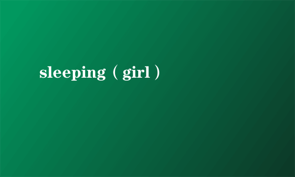 sleeping（girl）