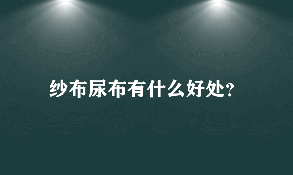 纱布尿布有什么好处？