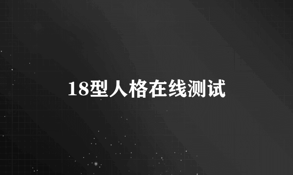 18型人格在线测试